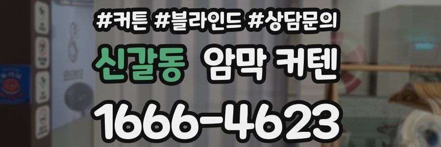 신갈동 암막 커텐