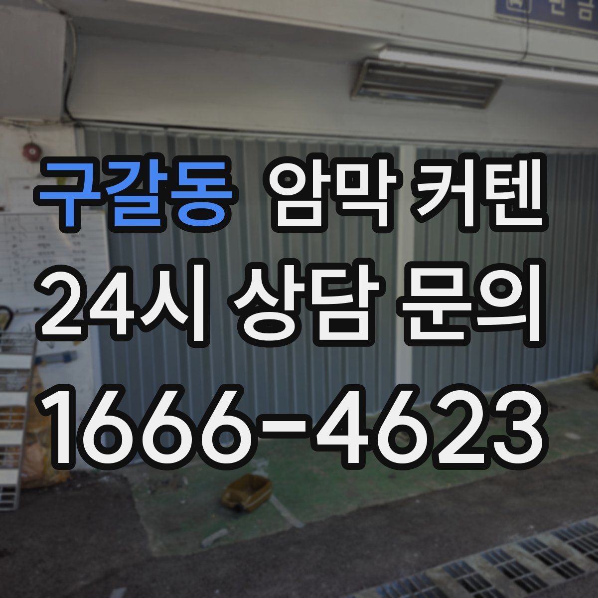 구갈동 암막 커텐 오염이 잘 보이지 않는 색을 고를 때