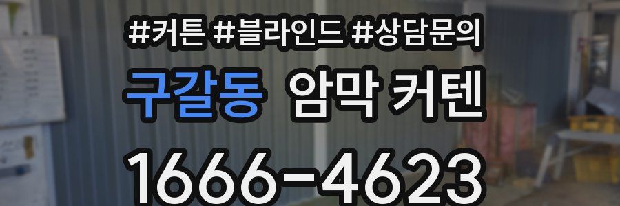 구갈동 암막 커텐