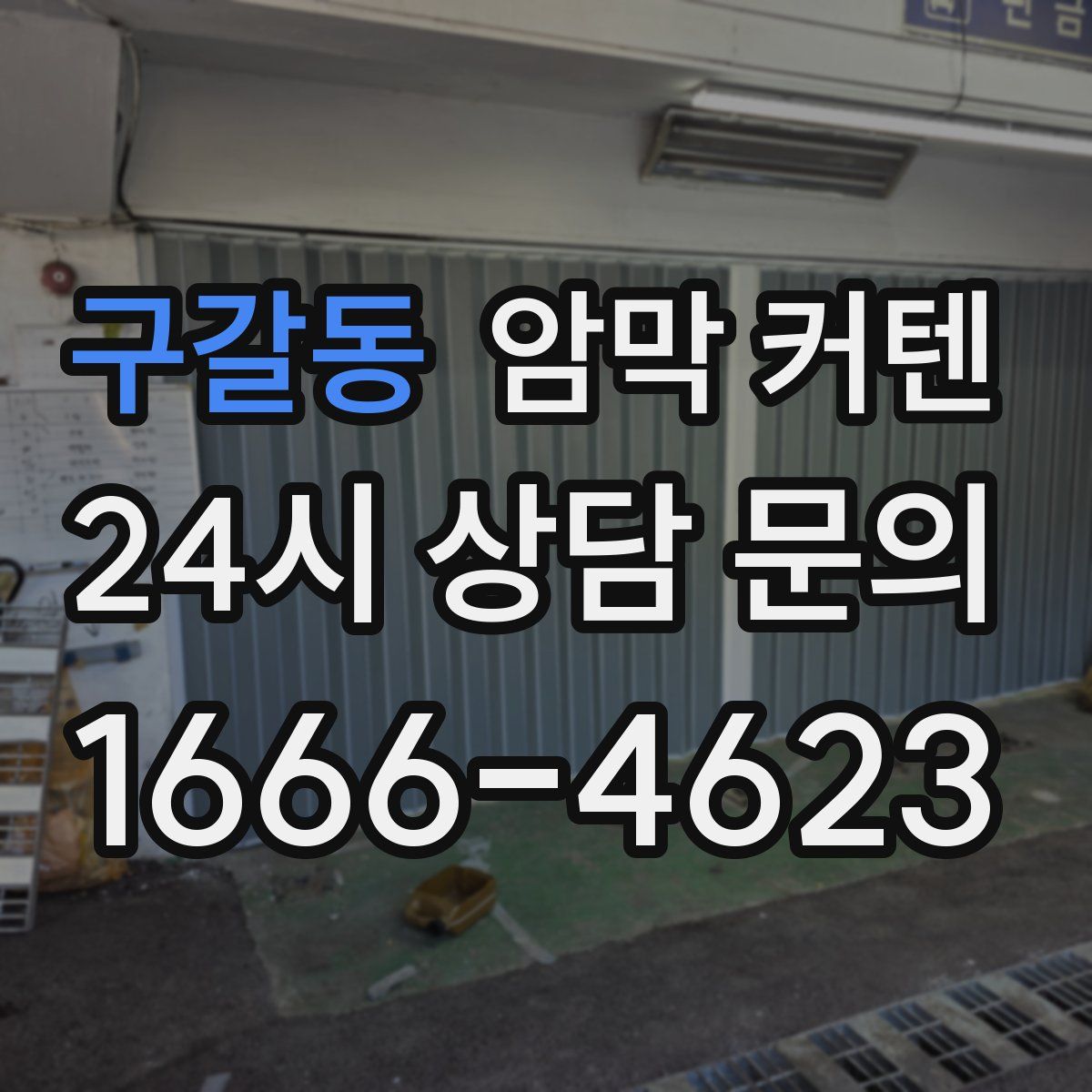 구갈동 암막 커텐
