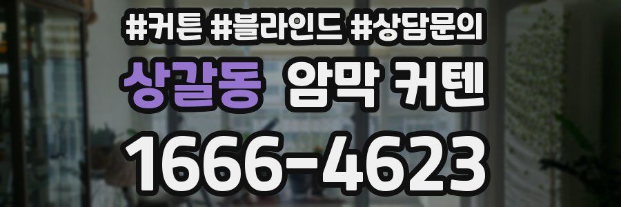 상갈동 암막 커텐