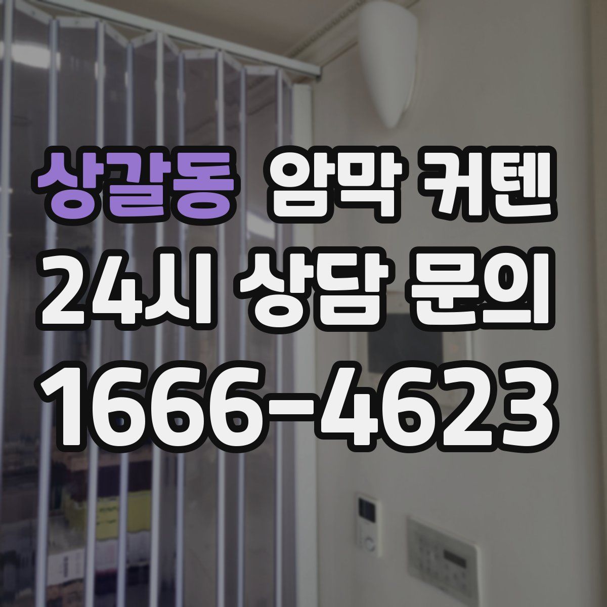 상갈동 암막 커텐
