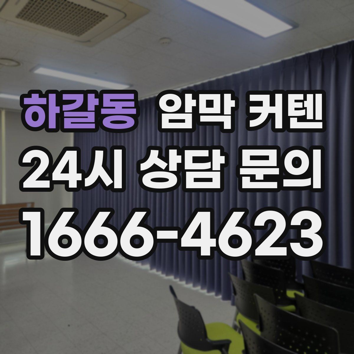하갈동 암막 커텐 직접 달아볼 때 필요한 기본 준비물