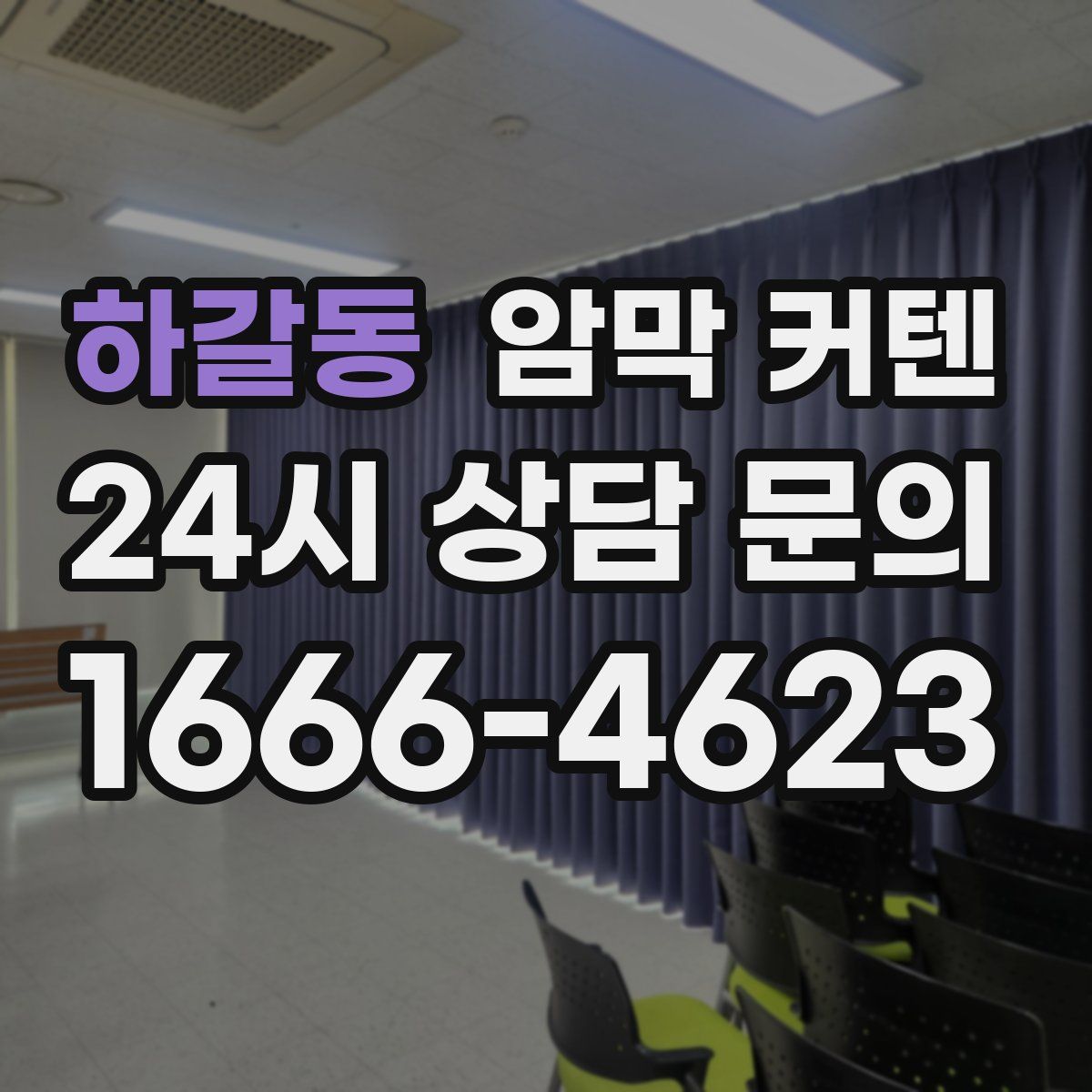 하갈동 암막 커텐