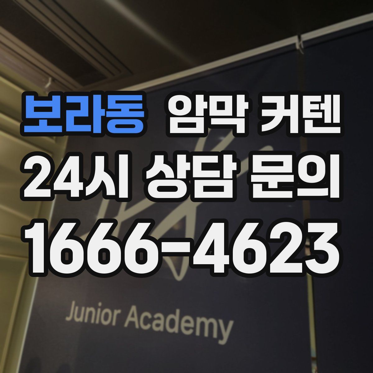 보라동 암막 커텐