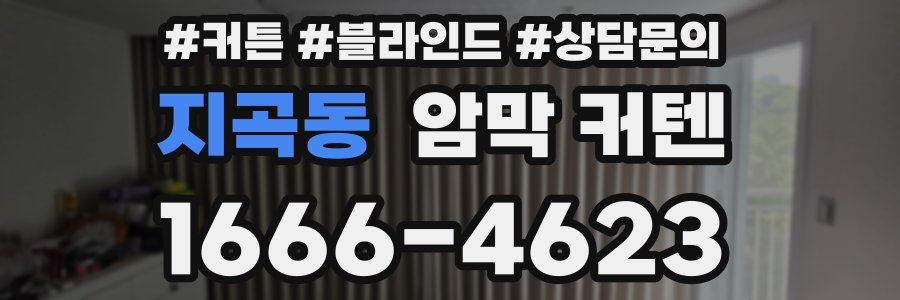 지곡동 암막 커텐