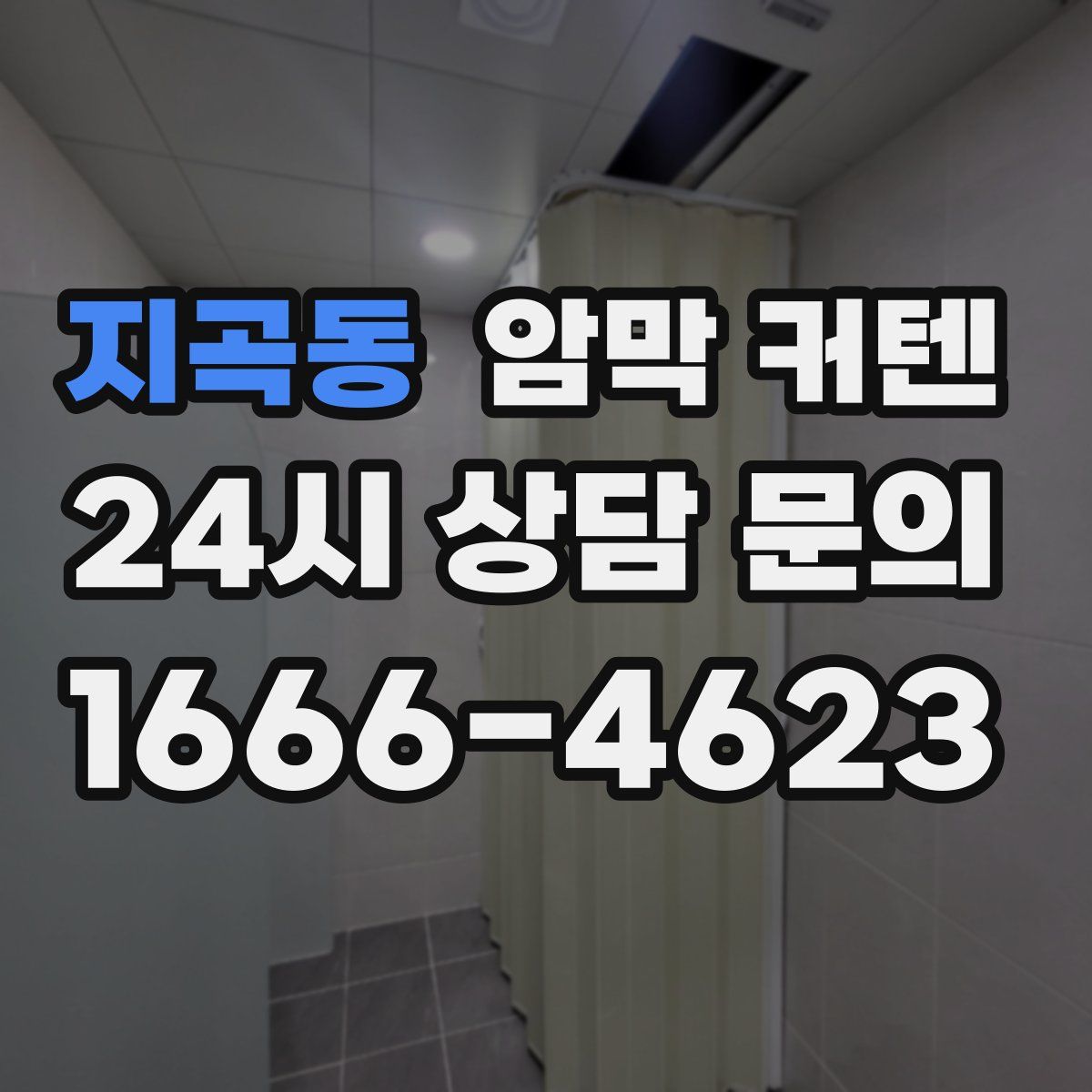 지곡동 암막 커텐
