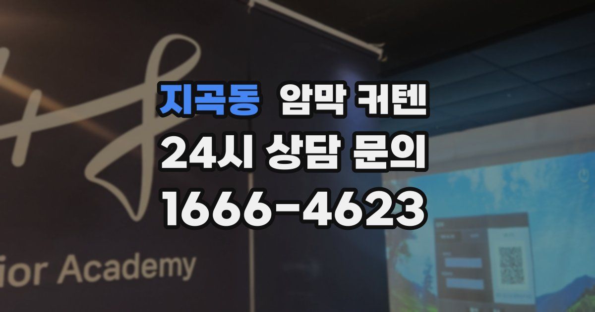 지곡동 암막 커텐