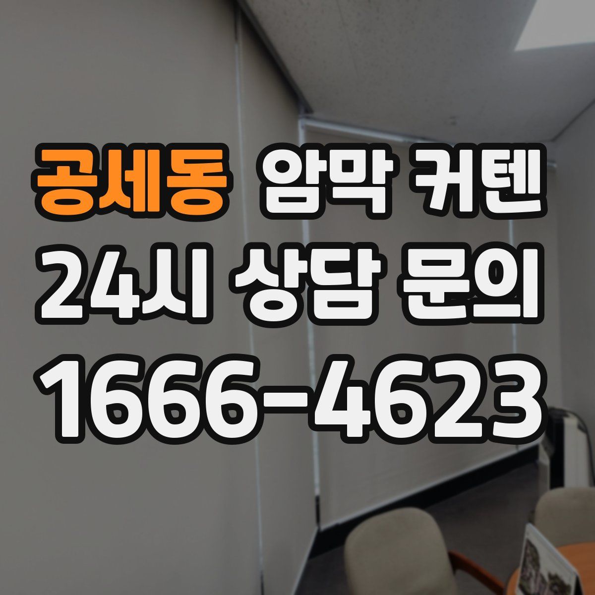 공세동 암막 커텐