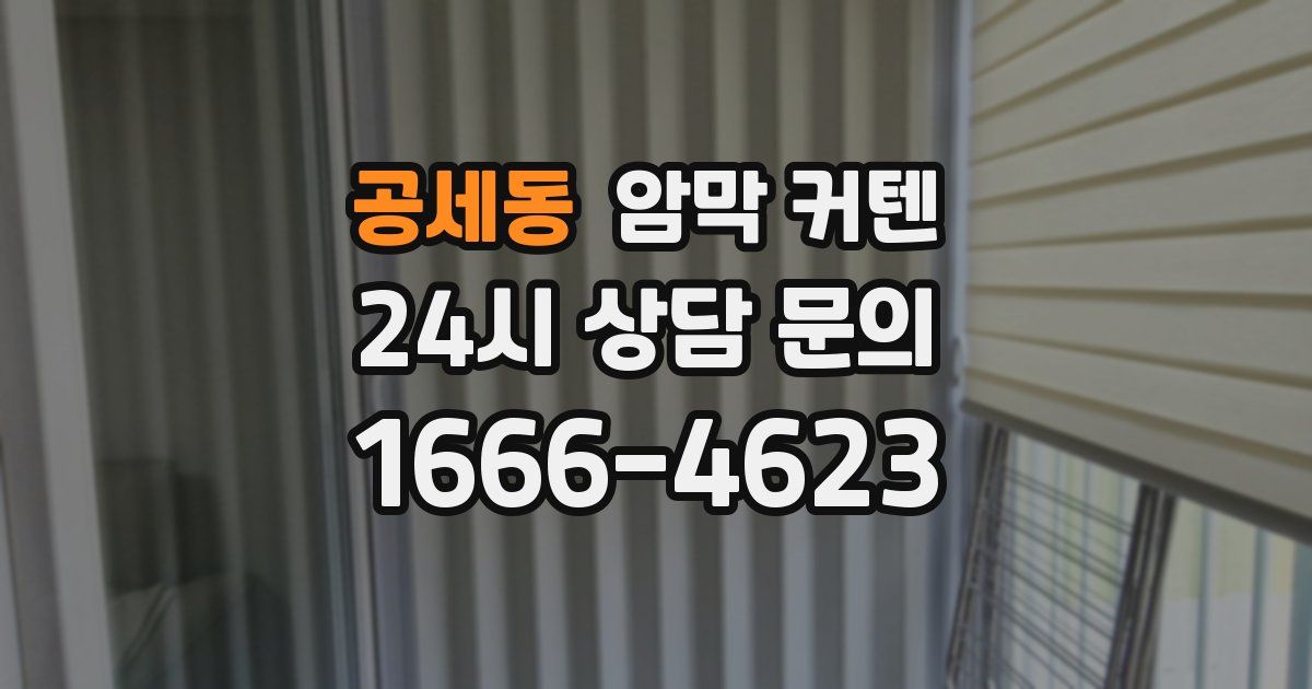 공세동 암막 커텐