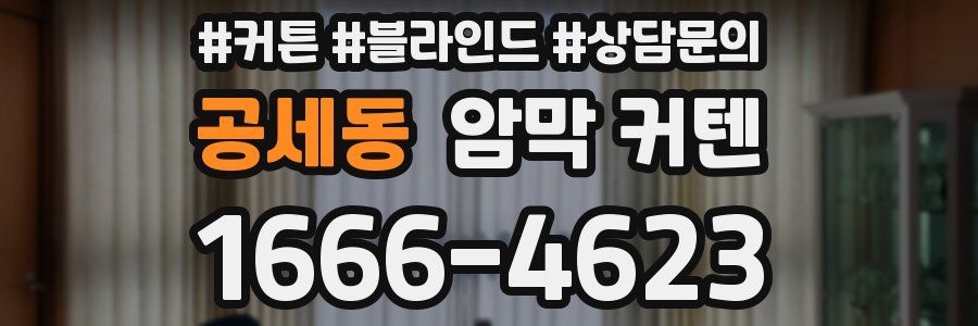 공세동 암막 커텐