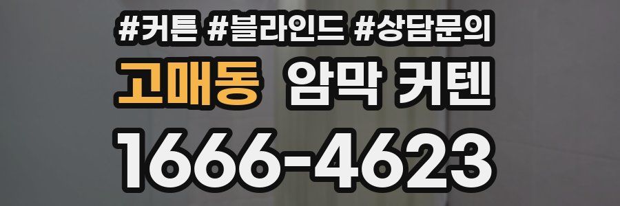 고매동 암막 커텐