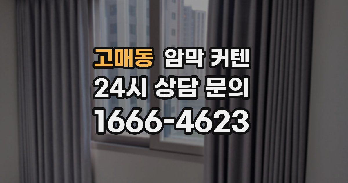 고매동 암막 커텐