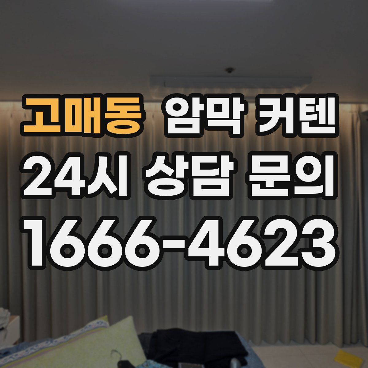 고매동 암막 커텐