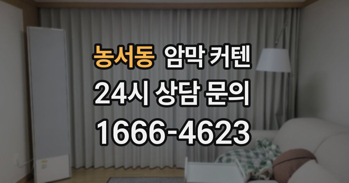 농서동 암막 커텐