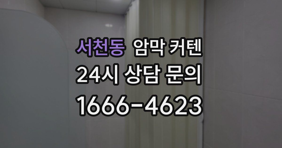 서천동 암막 커텐