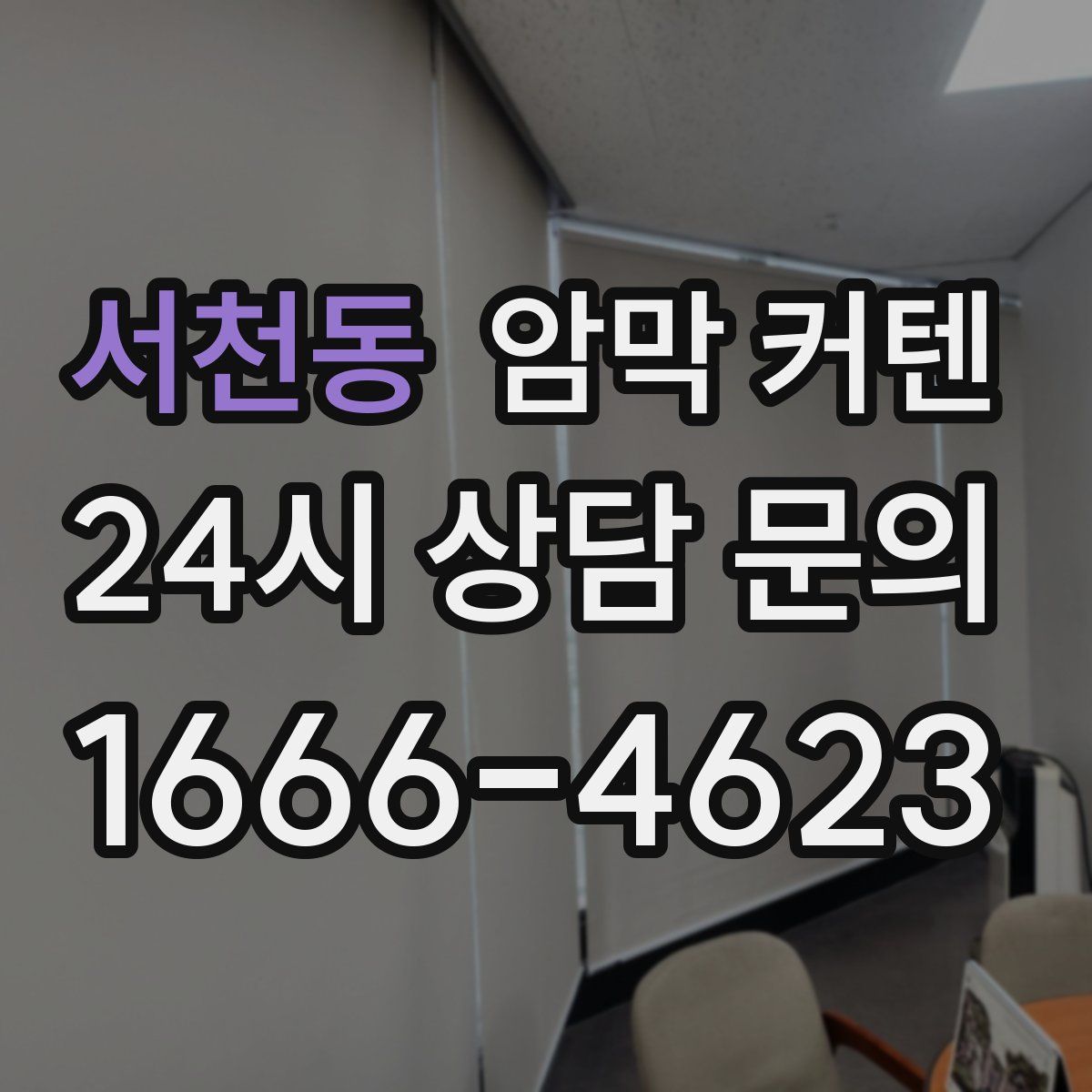 서천동 암막 커텐