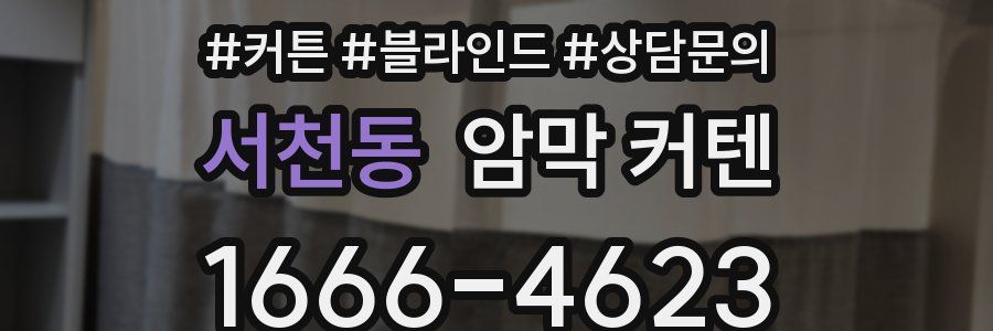 서천동 암막 커텐