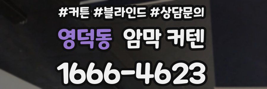 영덕동 암막 커텐
