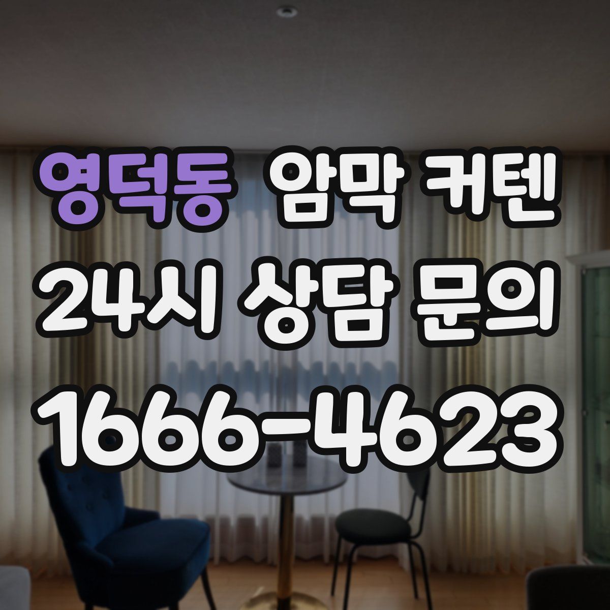 영덕동 암막 커텐