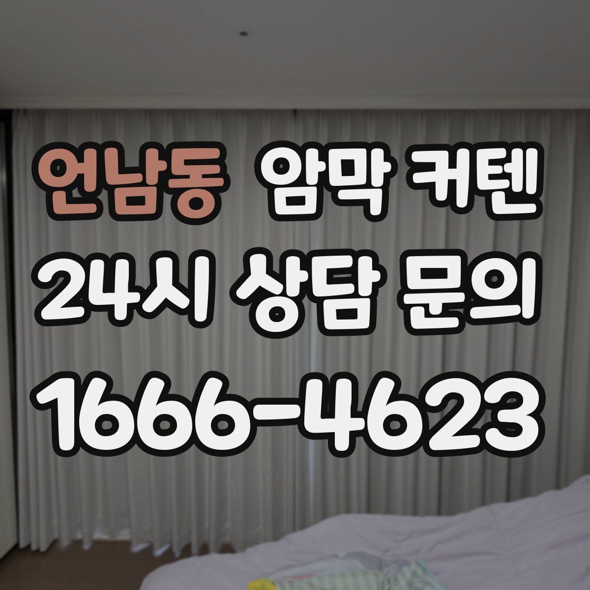 언남동 암막 커텐