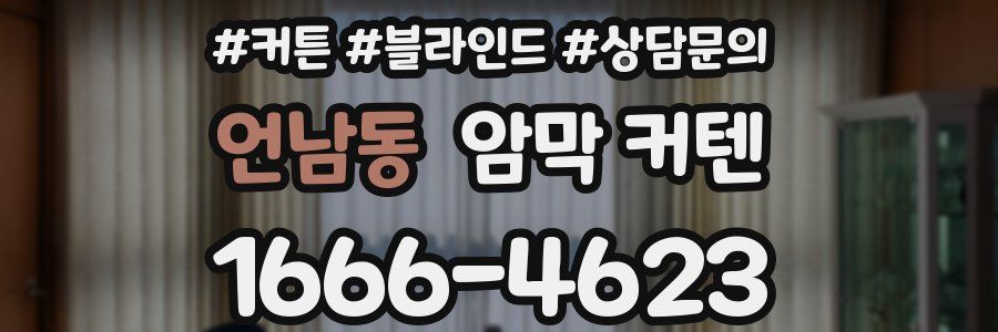 언남동 암막 커텐