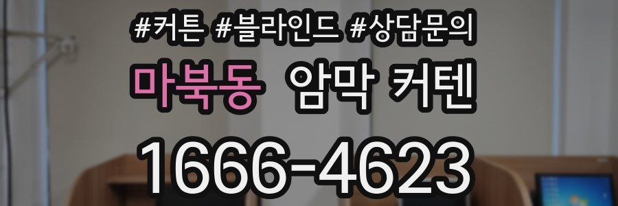마북동 암막 커텐