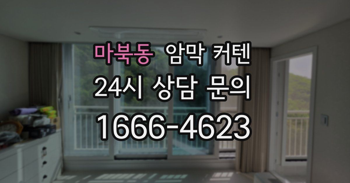 마북동 암막 커텐