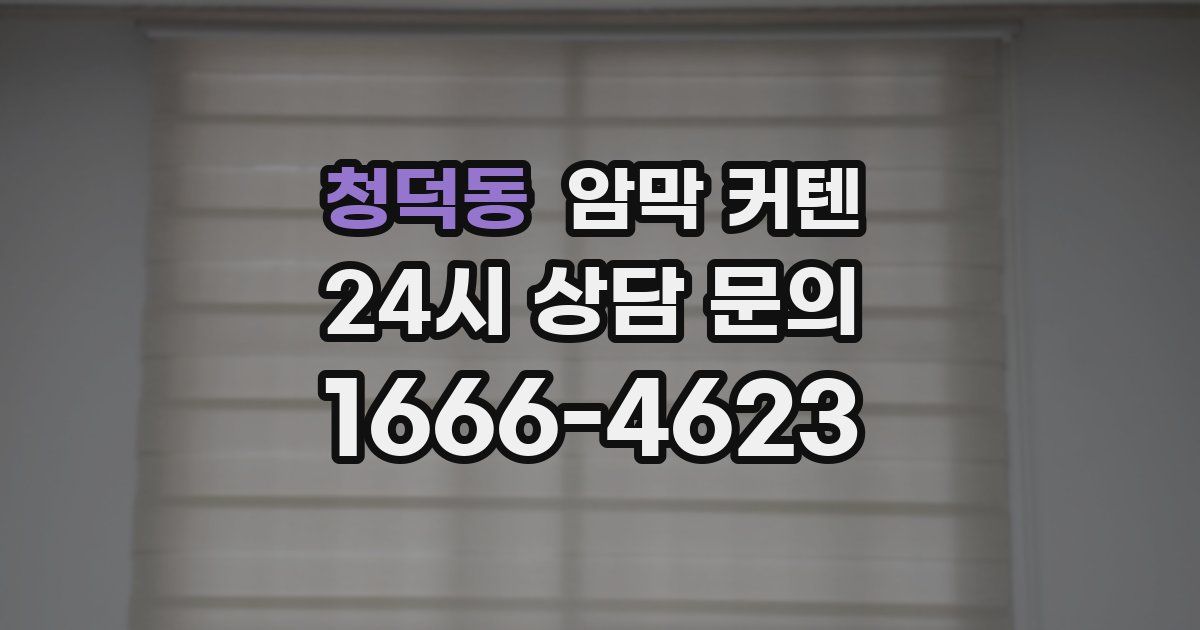 청덕동 암막 커텐