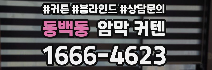 동백동 암막 커텐