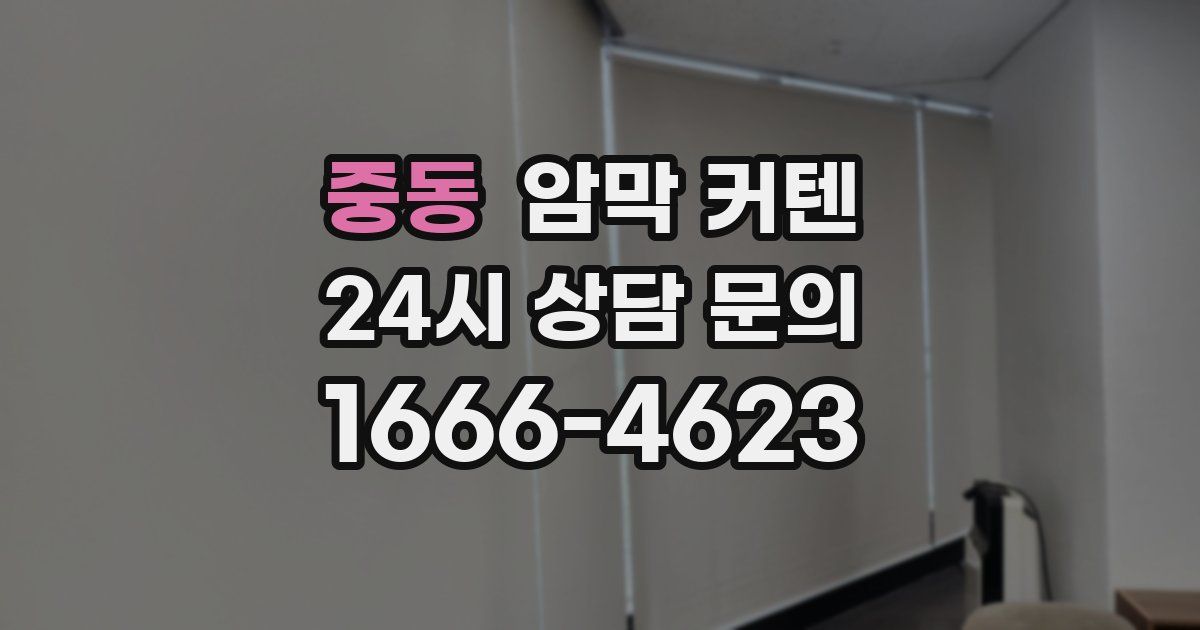 중동 암막 커텐