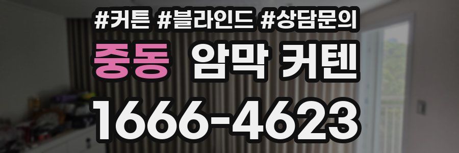 중동 암막 커텐
