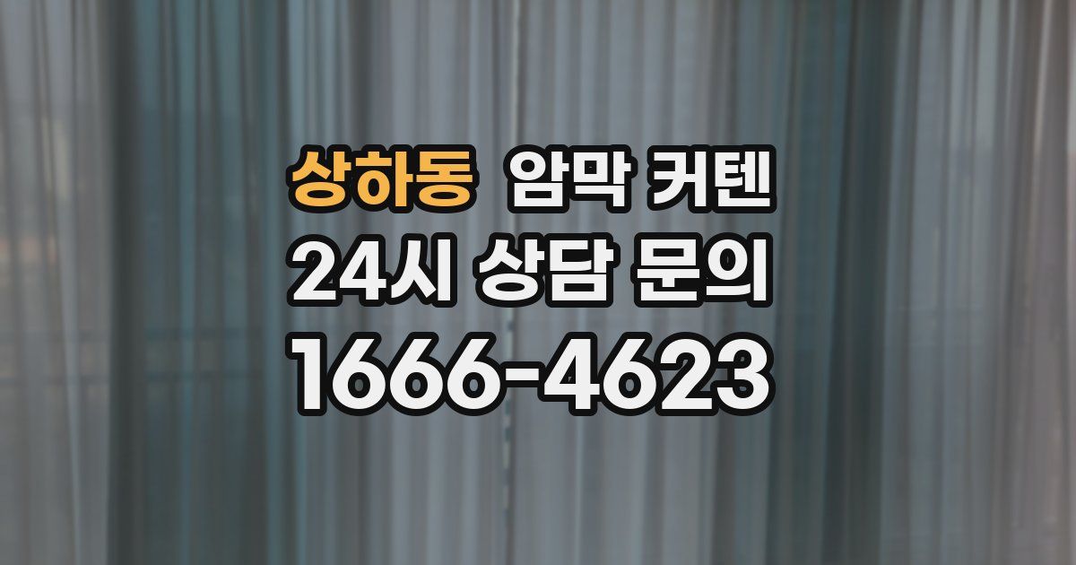 상하동 암막 커텐