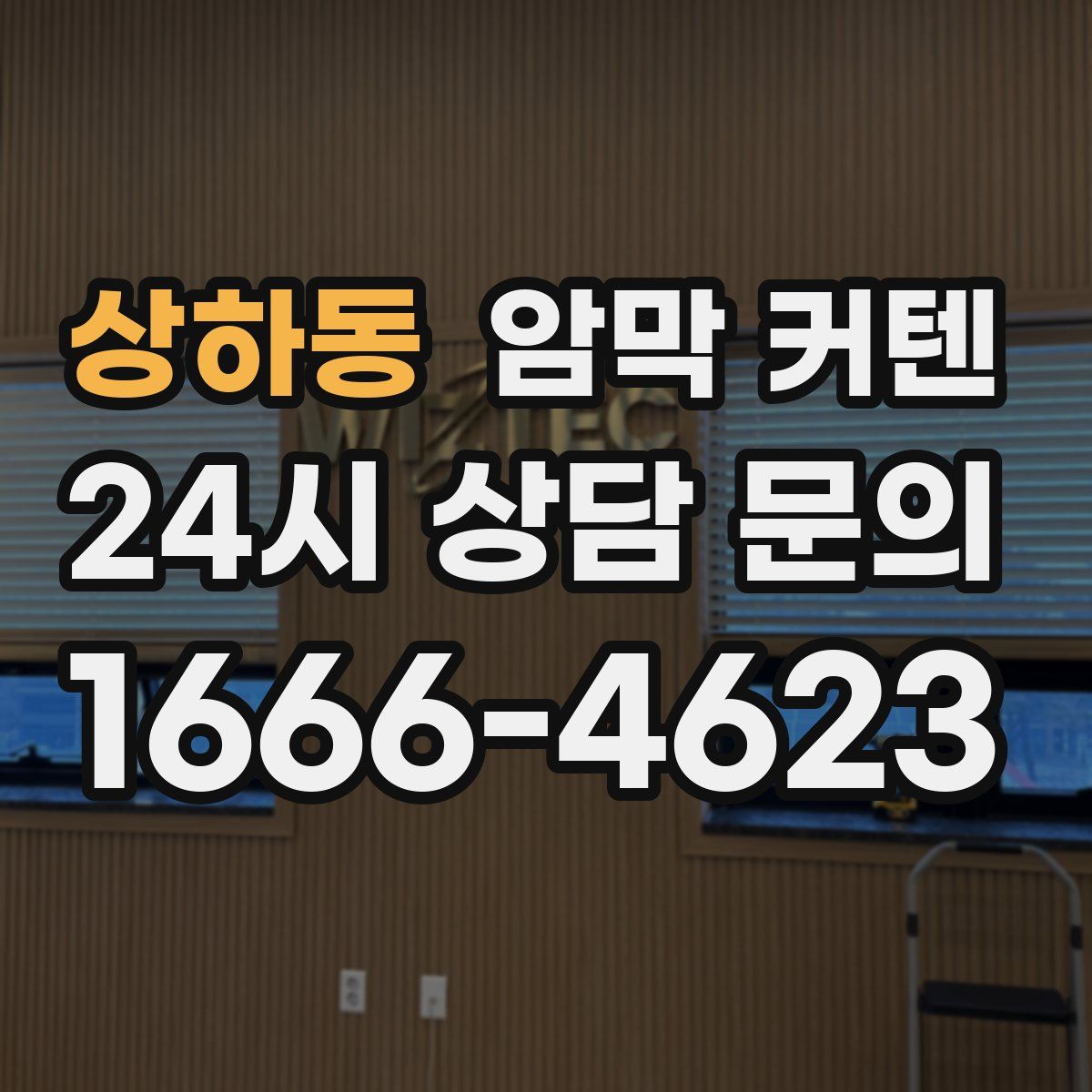 상하동 암막 커텐