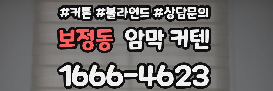 보정동 암막 커텐