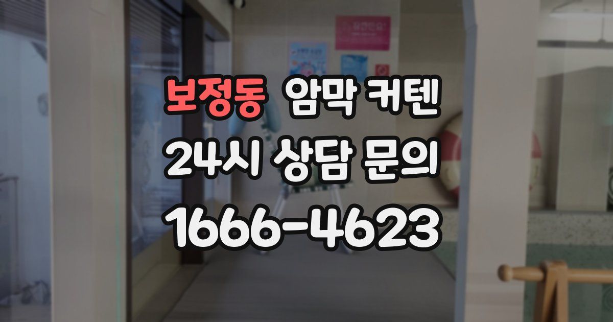 보정동 암막 커텐