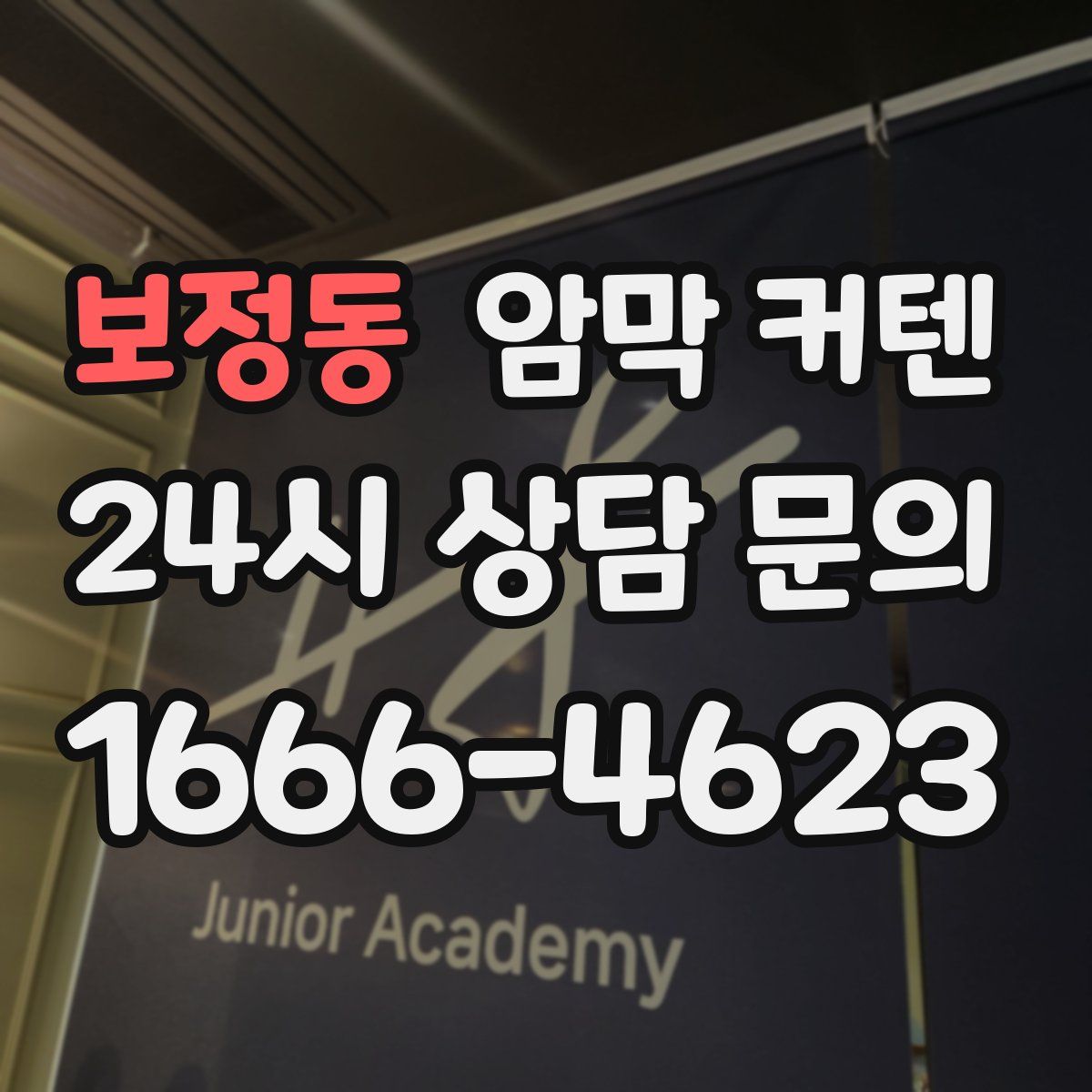 보정동 암막 커텐