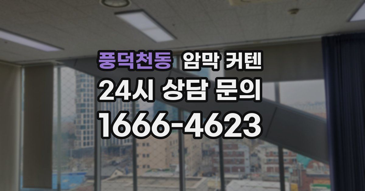 풍덕천동 암막 커텐
