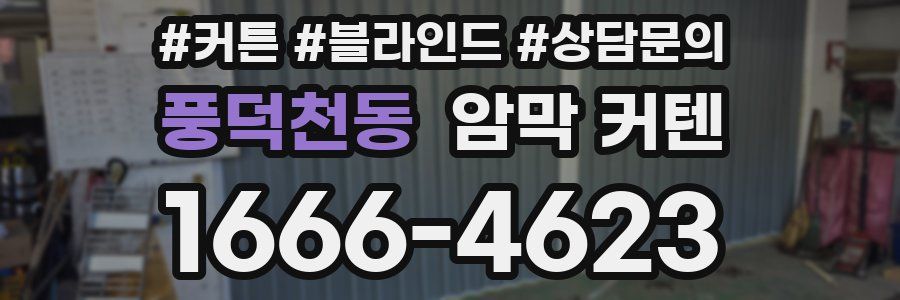 풍덕천동 암막 커텐