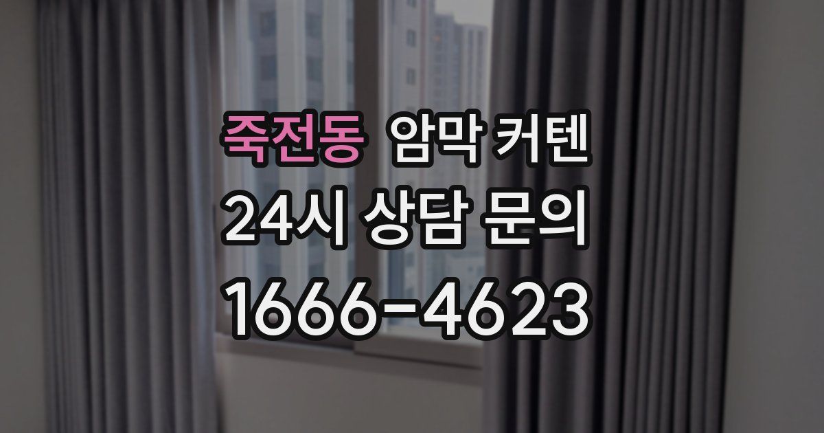 죽전동 암막 커텐