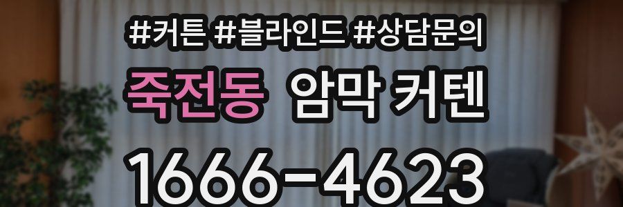 죽전동 암막 커텐