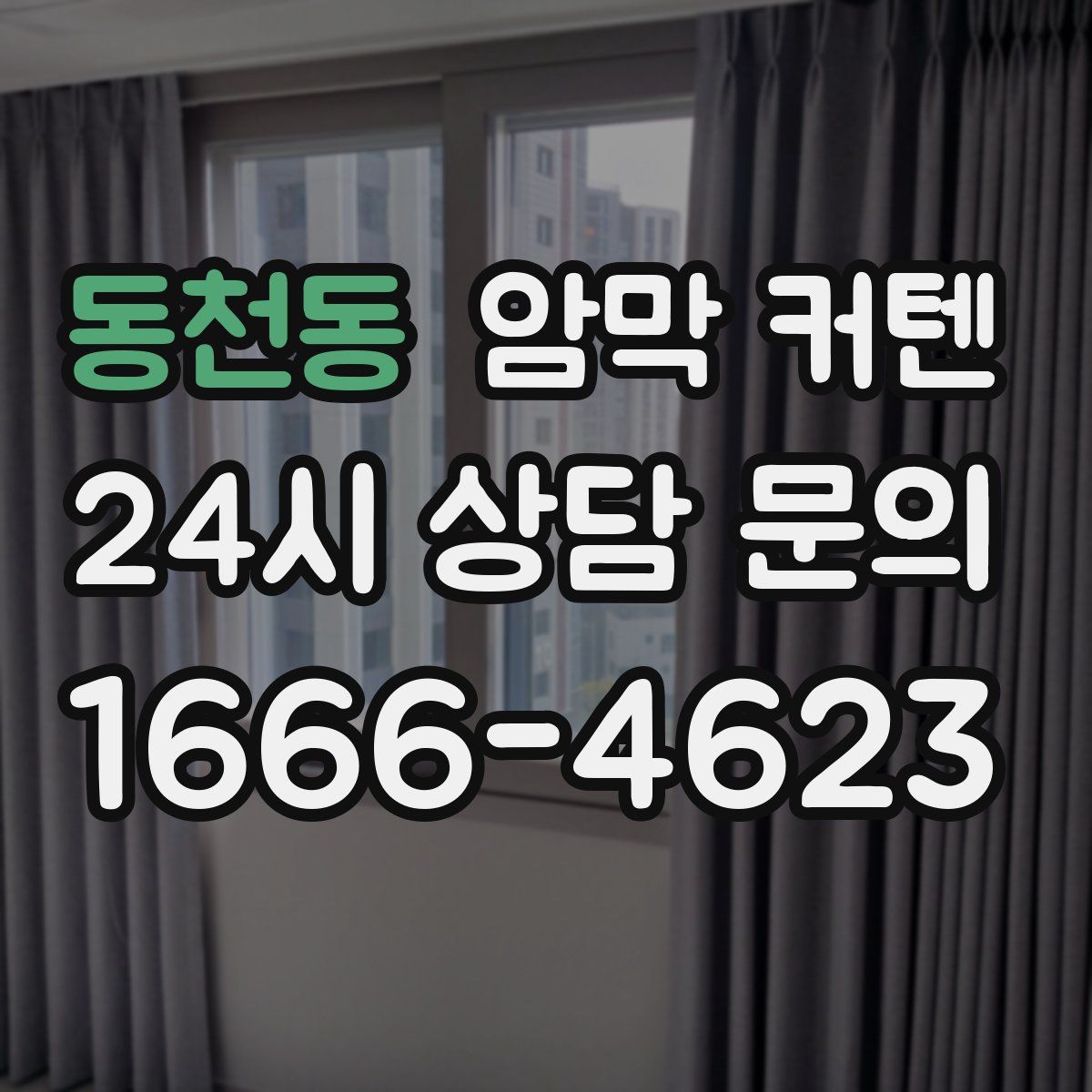 동천동 암막 커텐