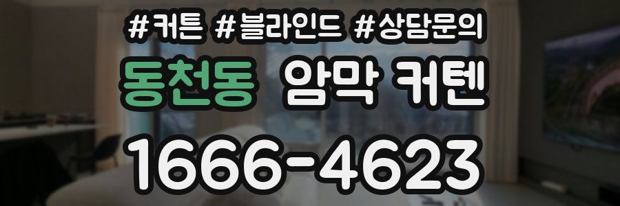 동천동 암막 커텐