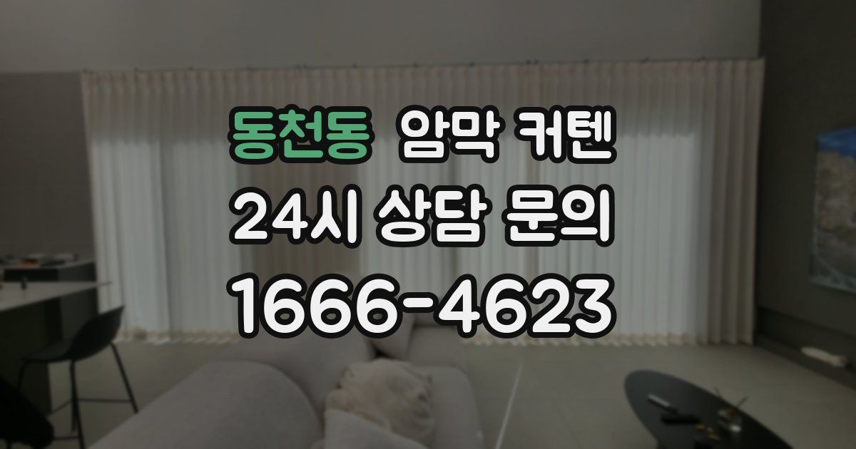 동천동 암막 커텐