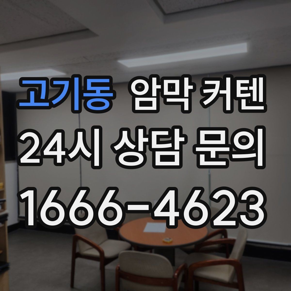 고기동 암막 커텐 설치 후 빛 차단 효과를 높이는 법