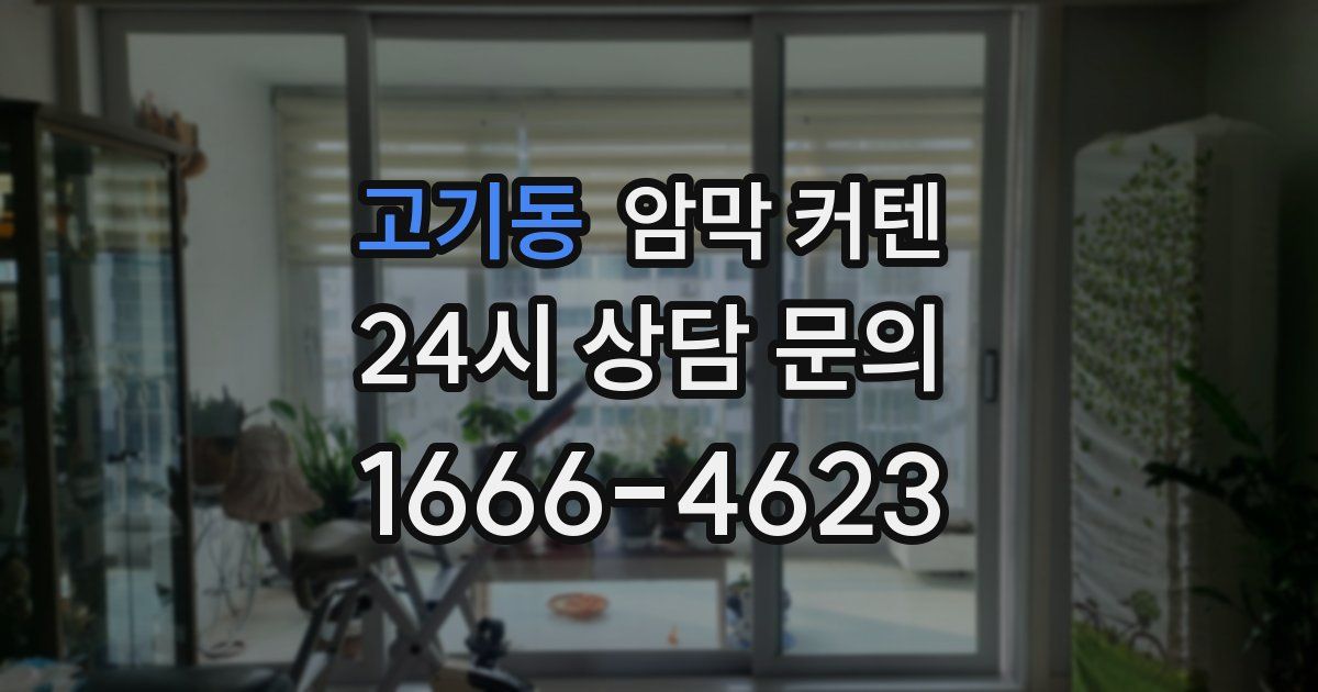 고기동 암막 커텐