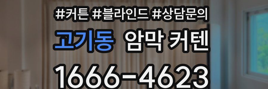 고기동 암막 커텐
