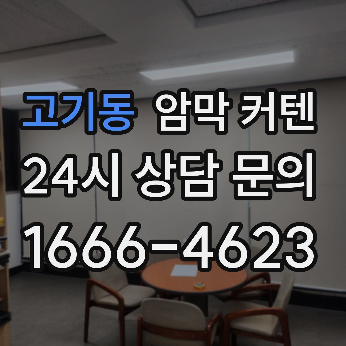 고기동 암막 커텐