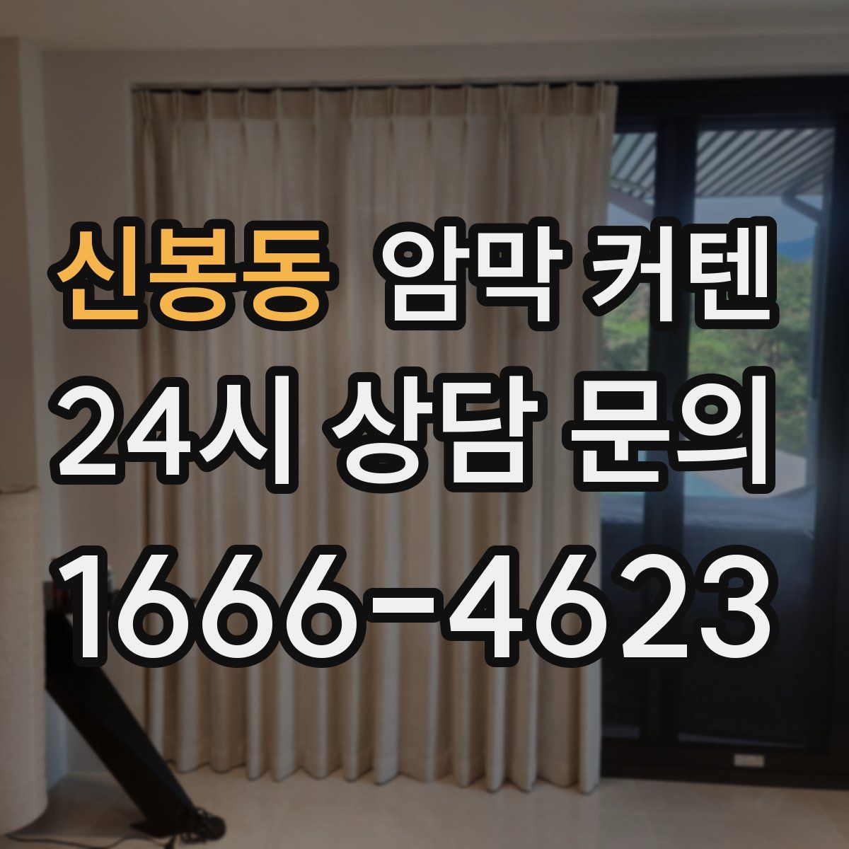 신봉동 암막 커텐