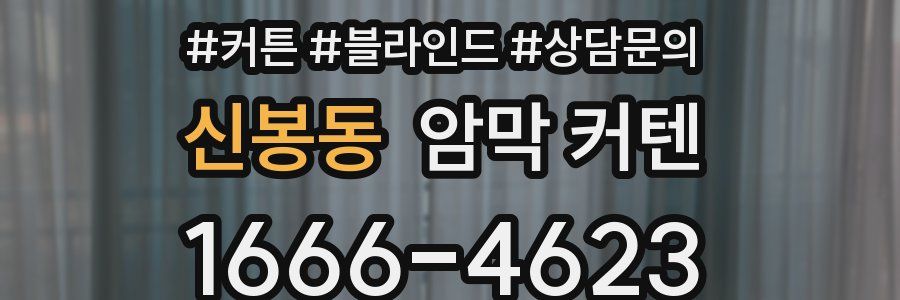신봉동 암막 커텐